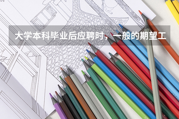 大学本科毕业后应聘时，一般的期望工资标准是多少？