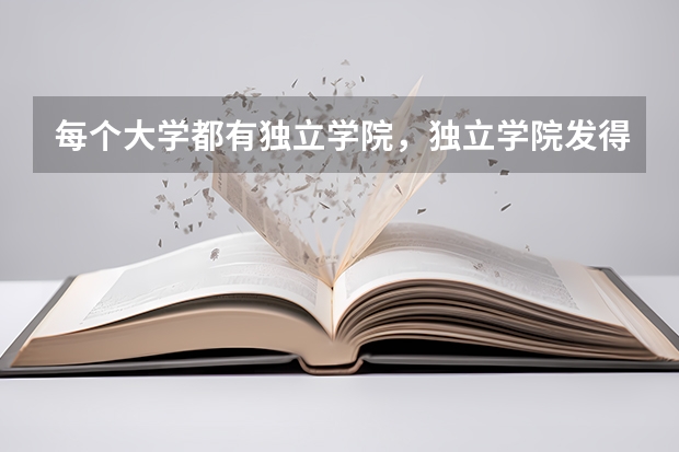 每个大学都有独立学院，独立学院发得毕业证是什么样的（例如：首都师范大学科德学院）