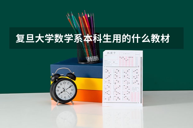 复旦大学数学系本科生用的什么教材