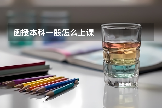 函授本科一般怎么上课