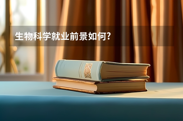 生物科学就业前景如何?