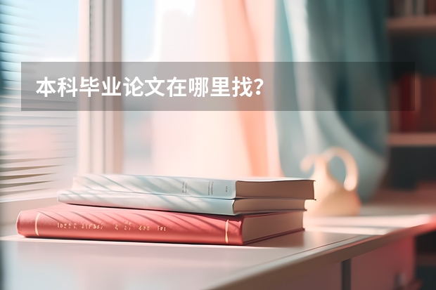 本科毕业论文在哪里找？