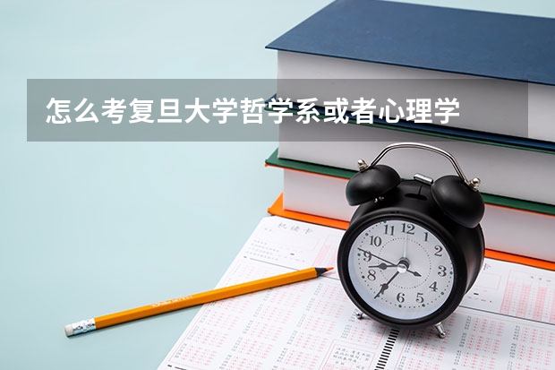 怎么考复旦大学哲学系或者心理学