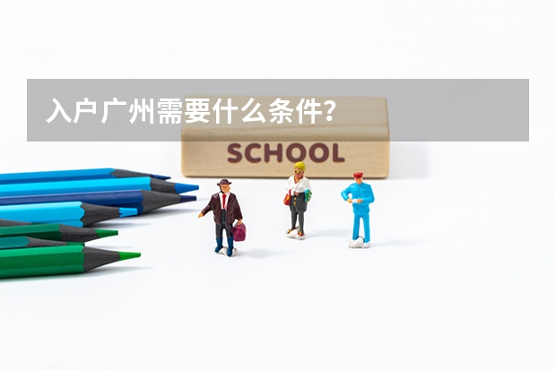 入户广州需要什么条件？