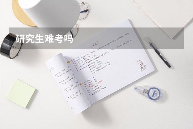 研究生难考吗