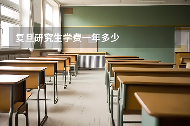 复旦研究生学费一年多少