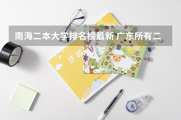 南海二本大学排名榜最新 广东所有二本公办大学排名及分