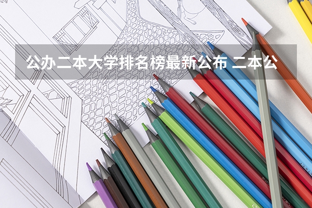 公办二本大学排名榜最新公布 二本公办大学排行榜及分数线