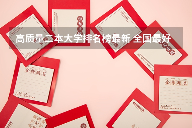 高质量二本大学排名榜最新 全国最好的二本大学排名