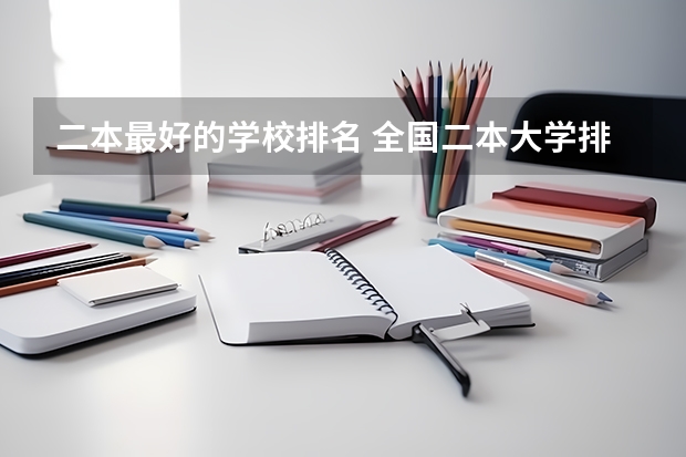 二本最好的学校排名 全国二本大学排名