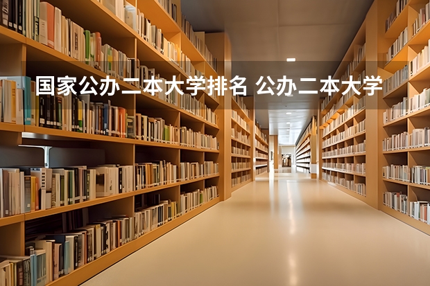 国家公办二本大学排名 公办二本大学全国排名