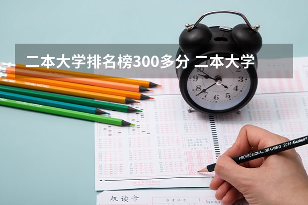 二本大学排名榜300多分 二本大学排名全国排名榜理科