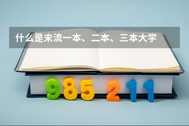 什么是末流一本、二本、三本大学