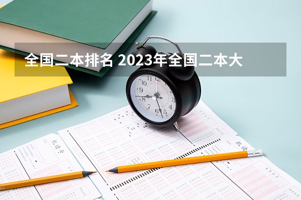 全国二本排名 2023年全国二本大学排行榜