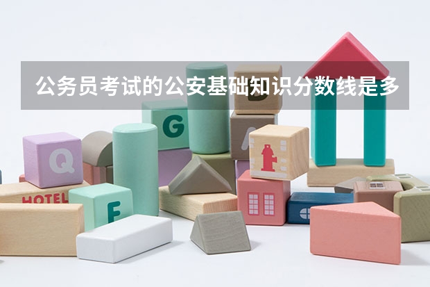 公务员考试的公安基础知识分数线是多少?一定要考得50分才合格吗?