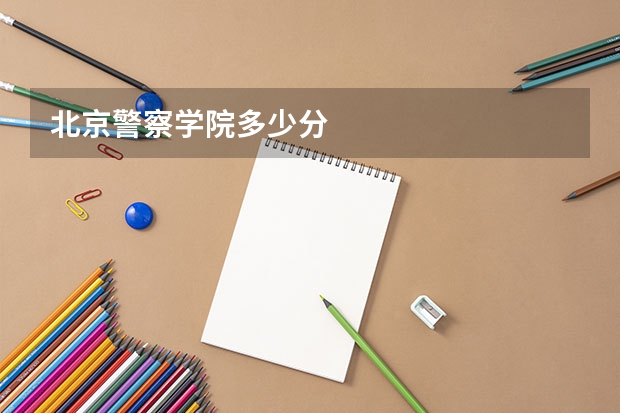 北京警察学院多少分