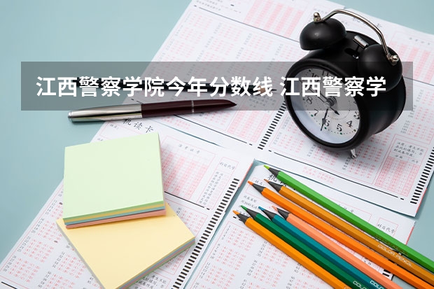 江西警察学院今年分数线 江西警察学院分数线