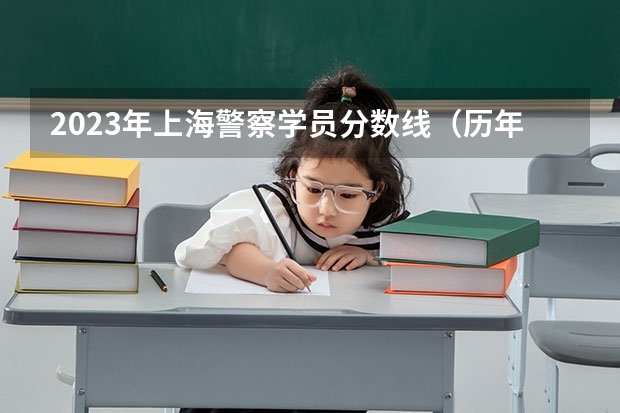 2023年上海警察学员分数线(历年上海二专科警察学员分数线)