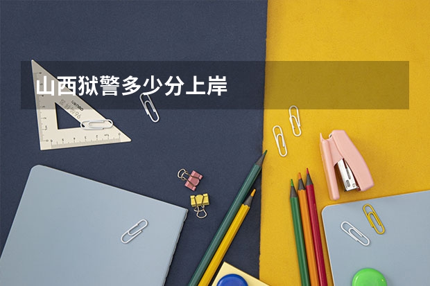 山西狱警多少分上岸