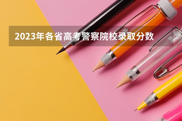 2023年各省高考警察院校录取分数线一览表 江苏公安警官学院录取分数线