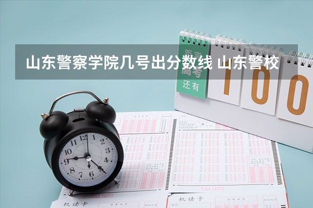 山东警察学院几号出分数线 山东警校录取分数线