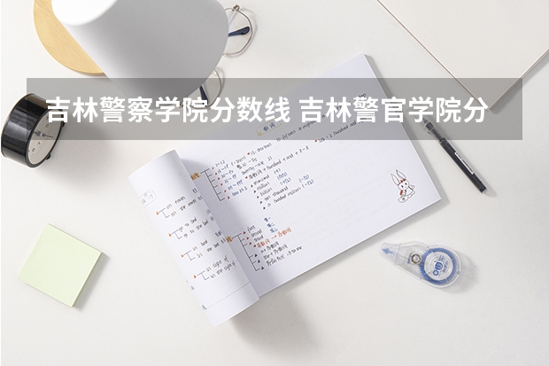 吉林警察学院分数线 吉林警官学院分数线