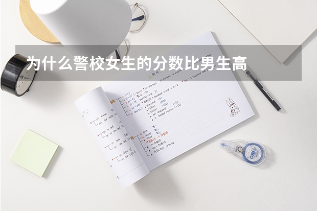 为什么警校女生的分数比男生高