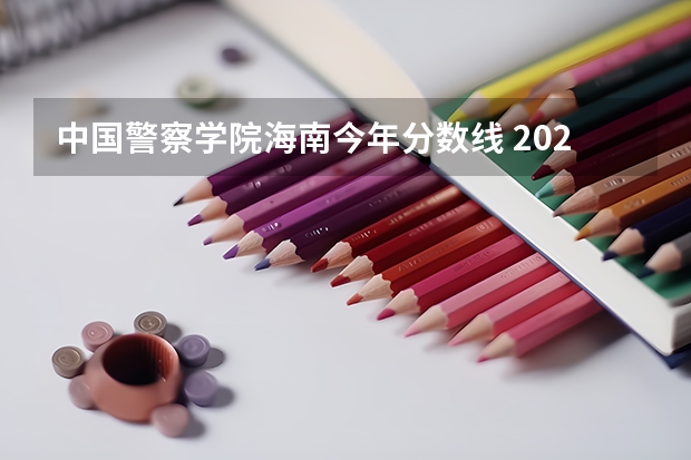中国警察学院海南今年分数线 2023年各省高考警察院校录取分数线一览表