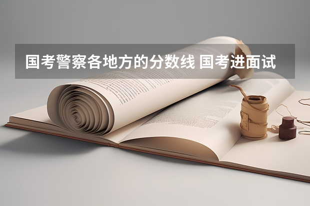 国考警察各地方的分数线 国考进面试分数线