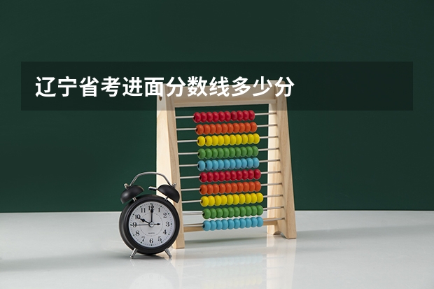 辽宁省考进面分数线多少分