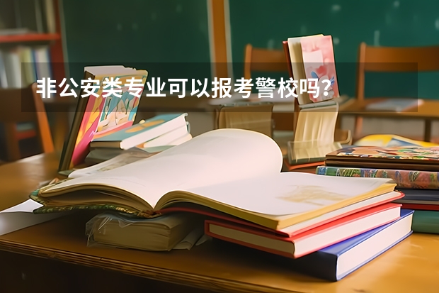 非公安类专业可以报考警校吗？